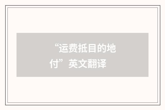 “运费抵目的地付”英文翻译