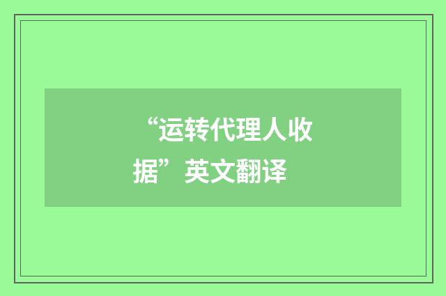 “运转代理人收据”英文翻译