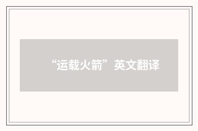“运载火箭”英文翻译