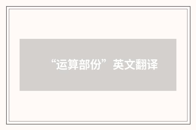 “运算部份”英文翻译
