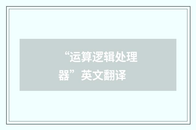 “运算逻辑处理器”英文翻译