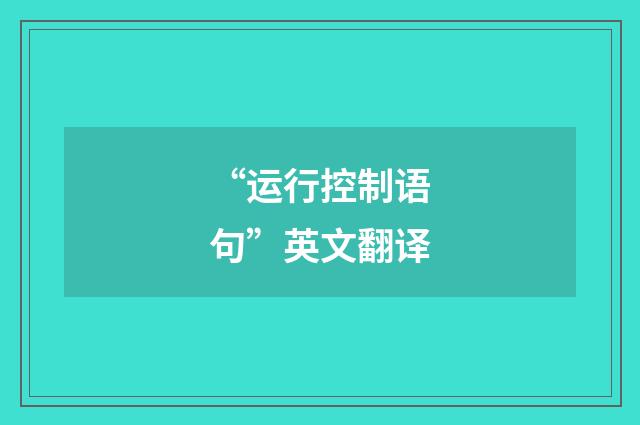 “运行控制语句”英文翻译
