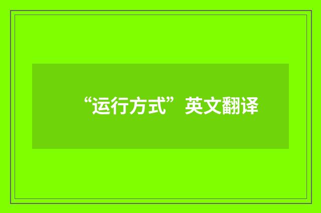 “运行方式”英文翻译