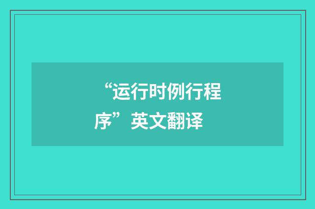 “运行时例行程序”英文翻译