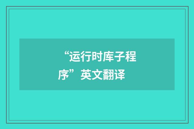 “运行时库子程序”英文翻译