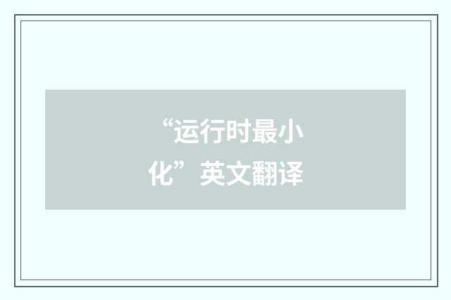 “运行时最小化”英文翻译