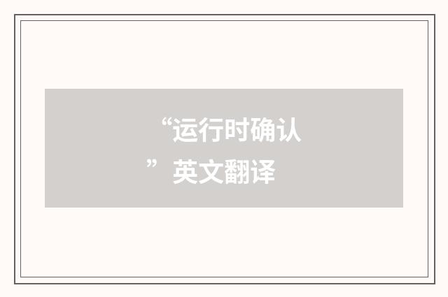 “运行时确认”英文翻译