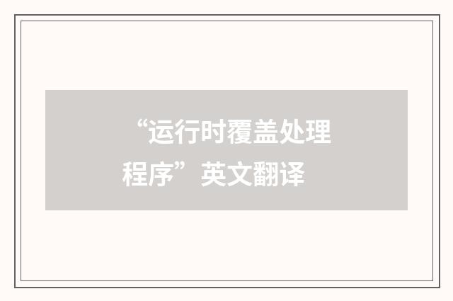“运行时覆盖处理程序”英文翻译