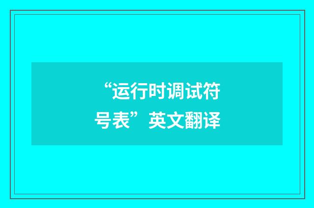 “运行时调试符号表”英文翻译