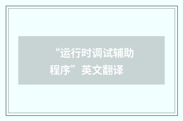 “运行时调试辅助程序”英文翻译