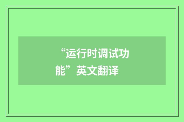 “运行时调试功能”英文翻译