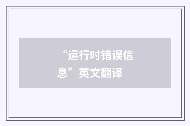 “运行时错误信息”英文翻译