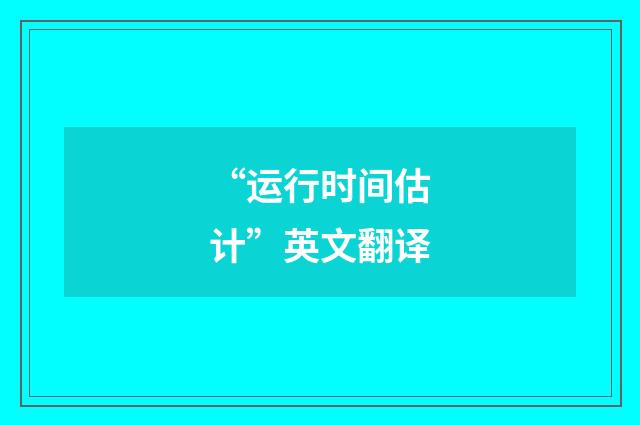 “运行时间估计”英文翻译