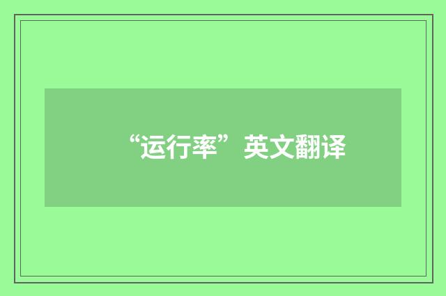 “运行率”英文翻译