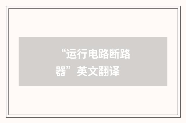 “运行电路断路器”英文翻译
