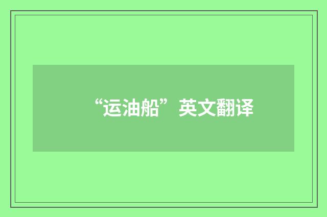 “运油船”英文翻译
