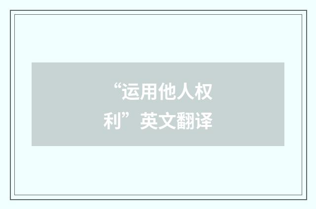 “运用他人权利”英文翻译