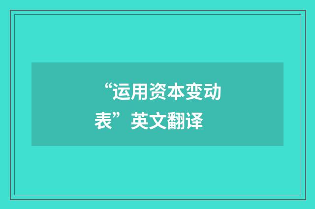 “运用资本变动表”英文翻译