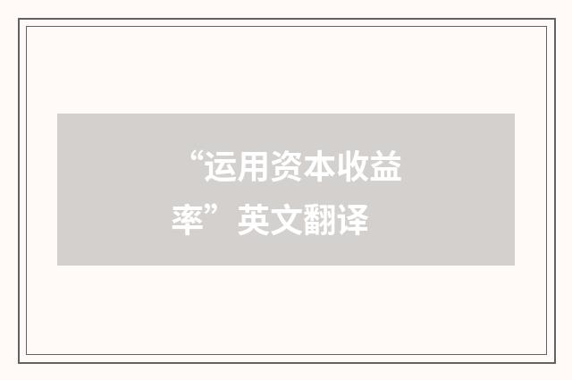 “运用资本收益率”英文翻译