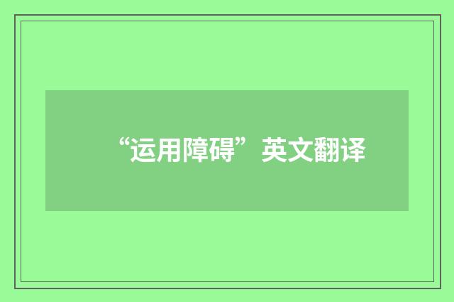 “运用障碍”英文翻译