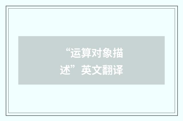 “运算对象描述”英文翻译