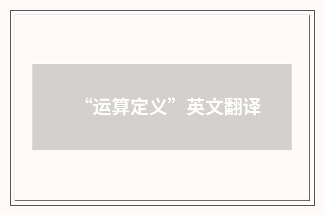 “运算定义”英文翻译