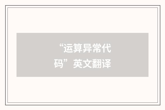 “运算异常代码”英文翻译