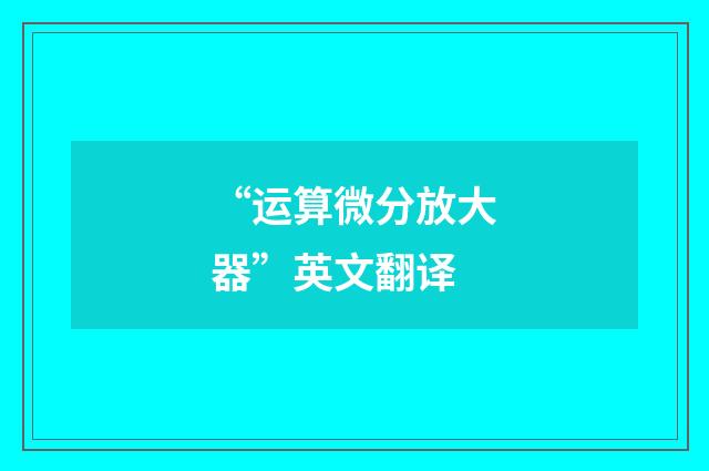 “运算微分放大器”英文翻译