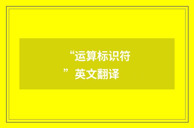 “运算标识符”英文翻译