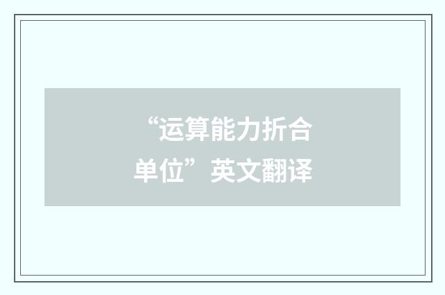 “运算能力折合单位”英文翻译