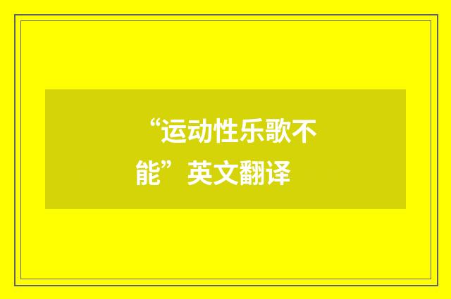 “运动性乐歌不能”英文翻译