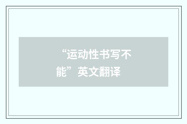 “运动性书写不能”英文翻译