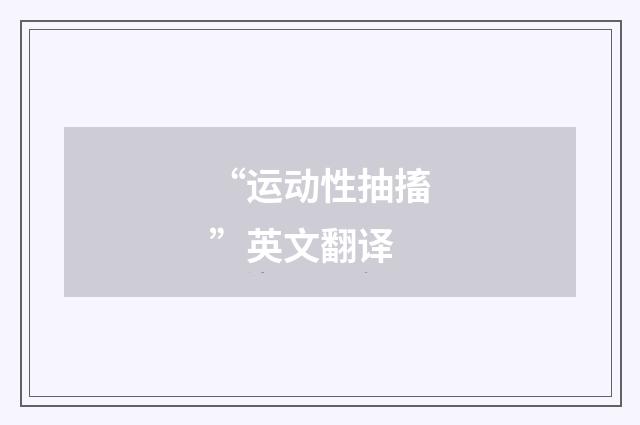 “运动性抽搐”英文翻译