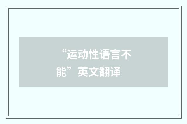 “运动性语言不能”英文翻译