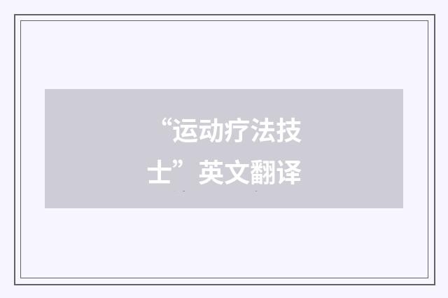 “运动疗法技士”英文翻译