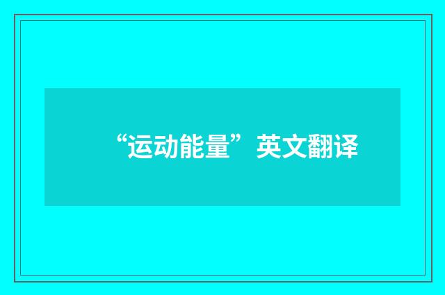 “运动能量”英文翻译