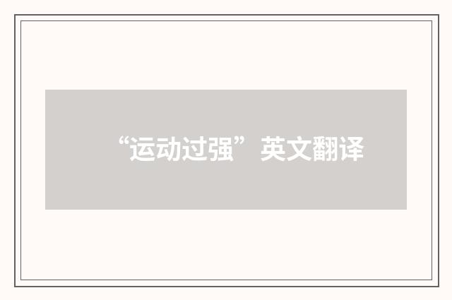 “运动过强”英文翻译