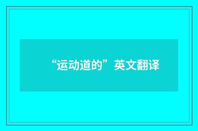 “运动道的”英文翻译