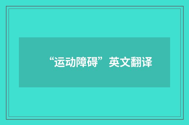 “运动障碍”英文翻译