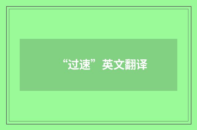 “过速”英文翻译