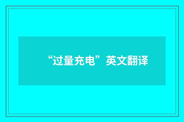 “过量充电”英文翻译