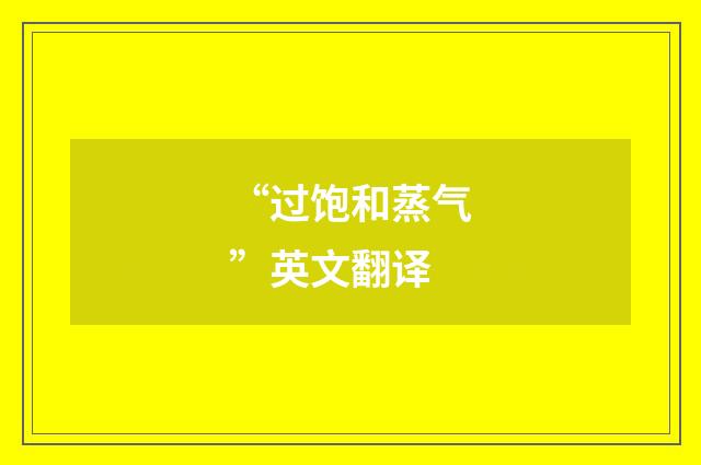 “过饱和蒸气”英文翻译