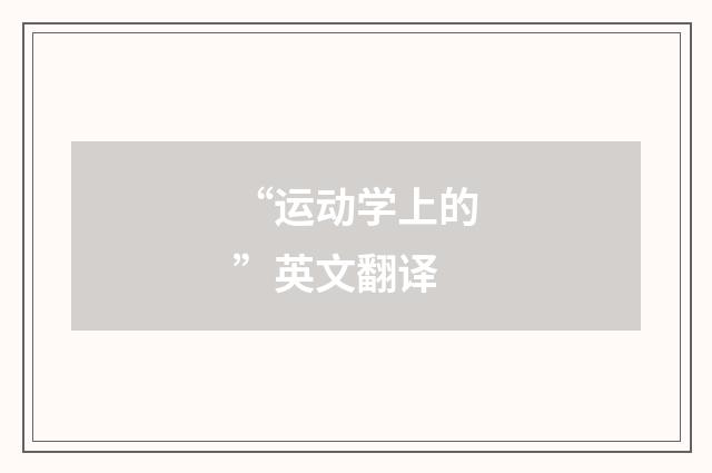 “运动学上的”英文翻译