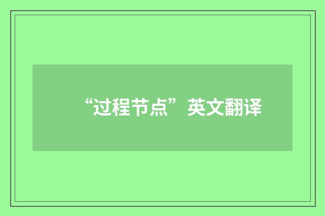“过程节点”英文翻译