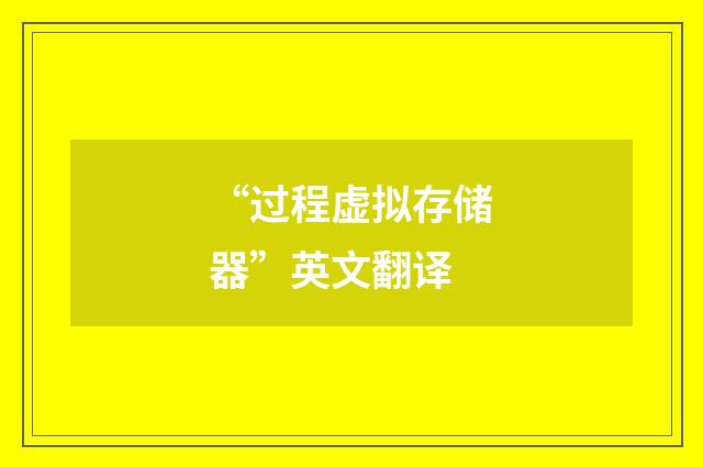 “过程虚拟存储器”英文翻译