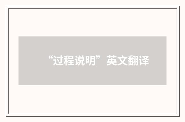 “过程说明”英文翻译