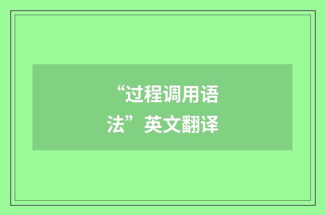“过程调用语法”英文翻译