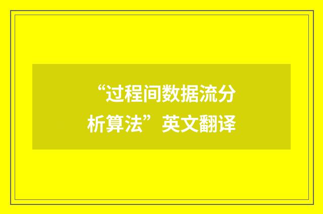 “过程间数据流分析算法”英文翻译