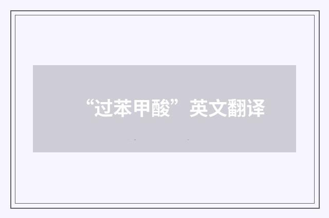“过苯甲酸”英文翻译