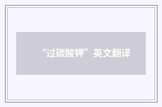 “过碳酸钾”英文翻译